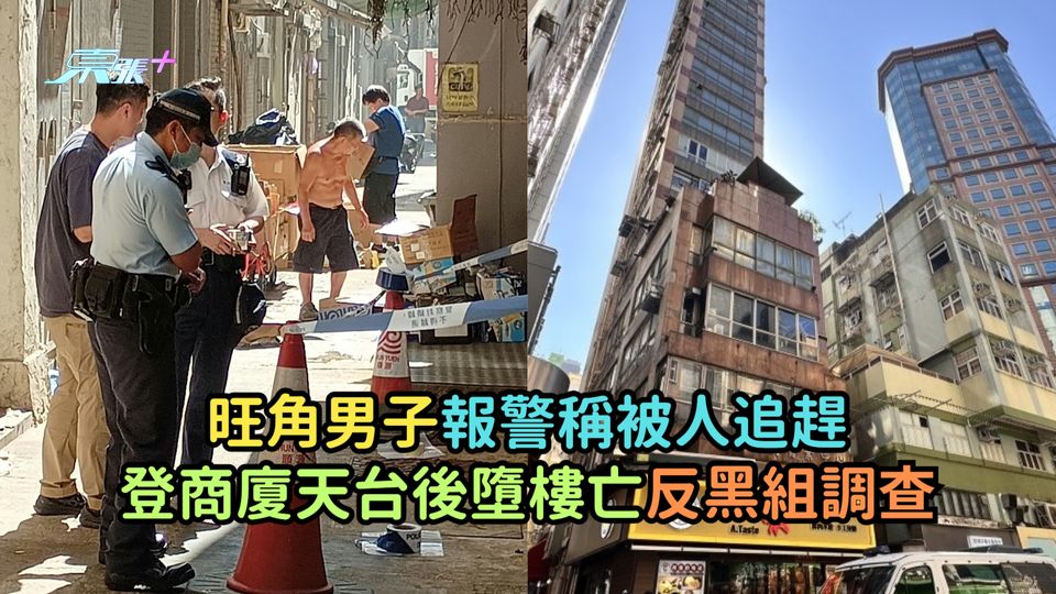 旺角男子報警稱被人追趕  登商廈天台後墮樓亡反黑組調查