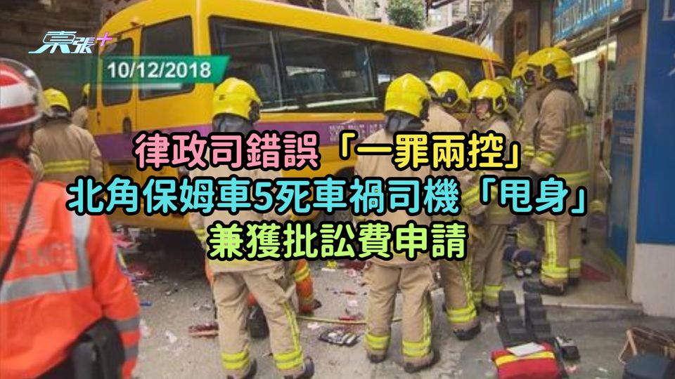 律政司錯誤「一罪兩控」 北角保姆車5死車禍司機「甩身」兼獲批訟費申請