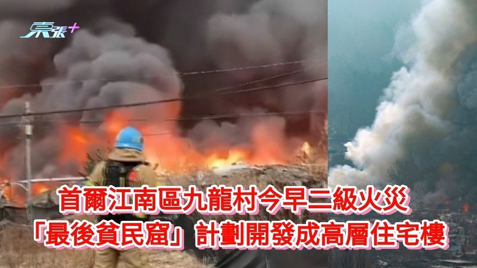 首爾江南區九龍村今早二級火災「最後貧民窟」計劃開發成高層住宅樓