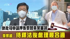 律政司申請押後黎智英案審訊 高院原訟庭周四開庭聽取各方陳詞