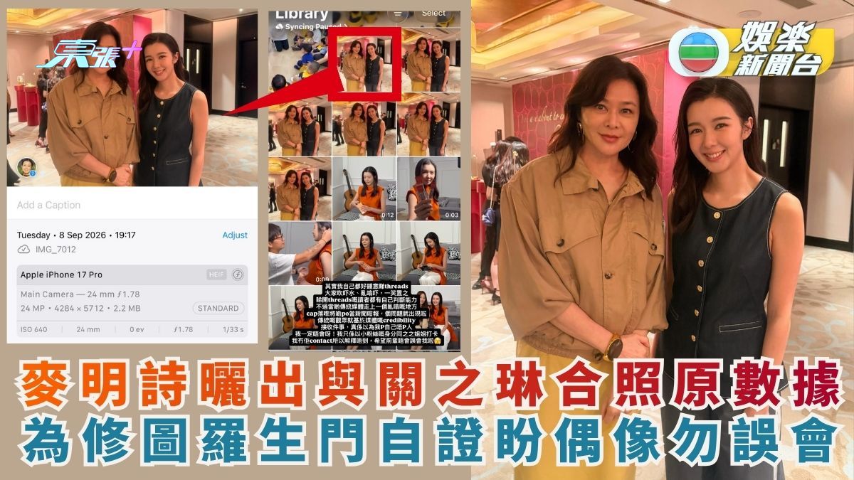 麥明詩曬出與關之琳合照原數據 為修圖羅生門自證盼偶像勿誤會