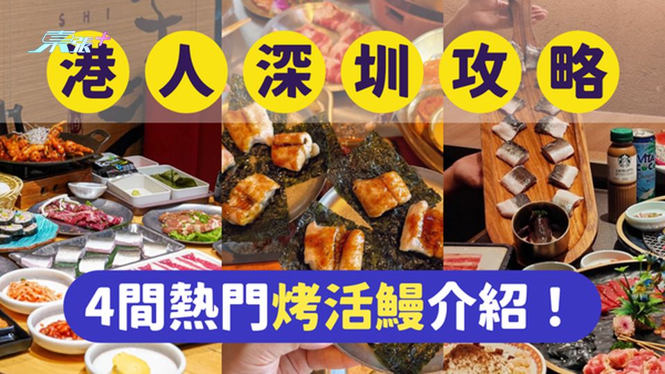 深圳美食｜深圳最受港人歡迎的4間熱門烤活鰻｜一文即睇各餐廳位置及賣點 #超想去玩