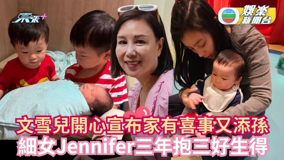 文雪兒開心宣布家有喜事又添孫 細女Jennifer三年抱三好生得