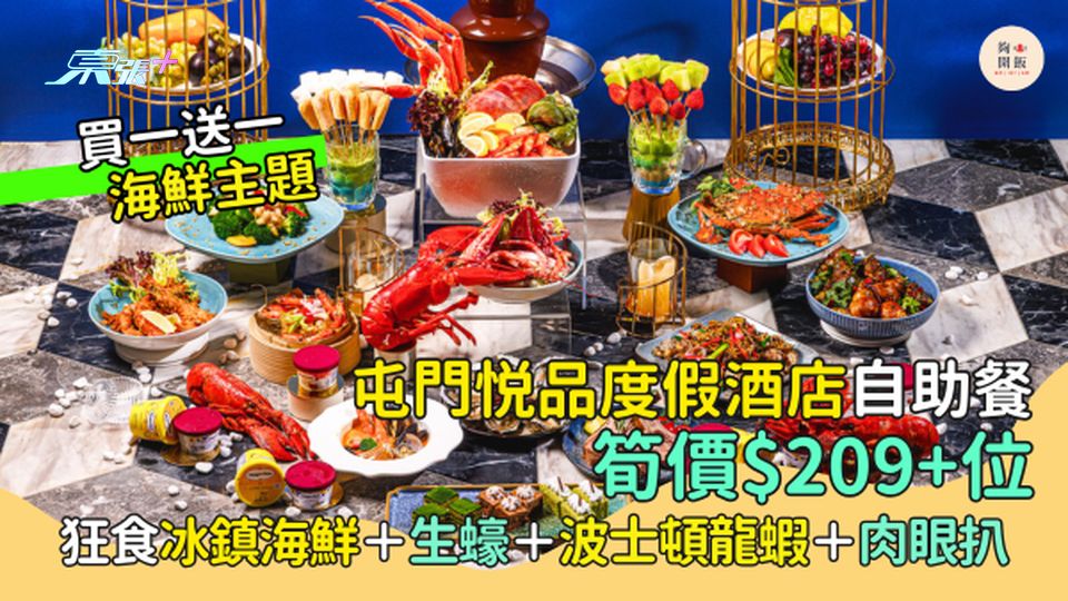 屯門悦品度假酒店自助餐筍價$209+位 海鮮主題/狂食冰鎮海鮮＋生蠔＋波士頓龍蝦＋肉眼扒