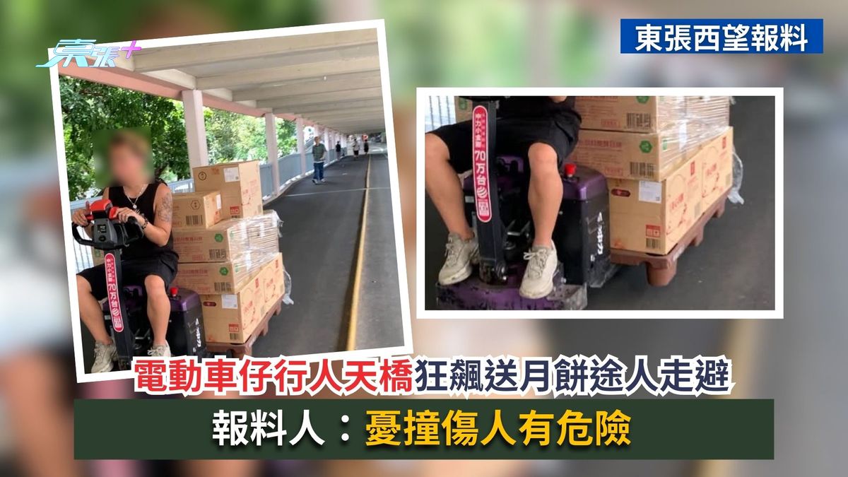 東張西望報料｜電動車仔行人天橋狂飆送月餅途人走避　報料人：憂撞傷人有危險