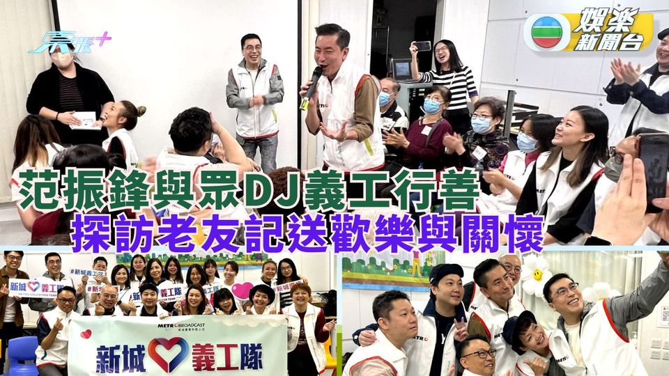 范振鋒與眾DJ義工行善 探訪老友記送歡樂與關懷