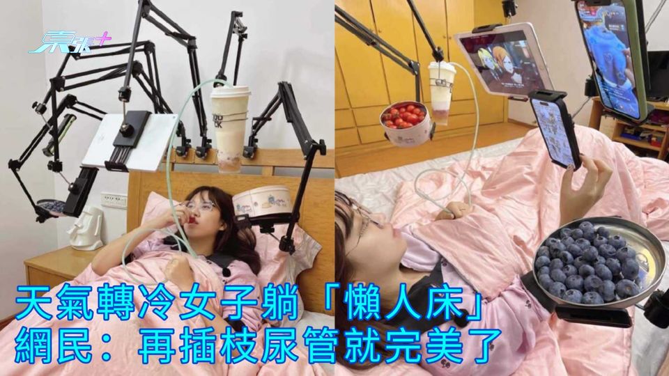 天氣轉冷女子躺「懶人床」 網民：再插枝尿管就完美了
