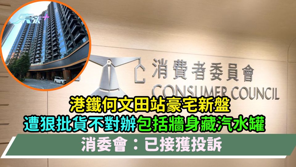港鐵何文田站豪宅新盤遭狠批貨不對辦包括牆身藏汽水罐  消委會：已接獲投訴