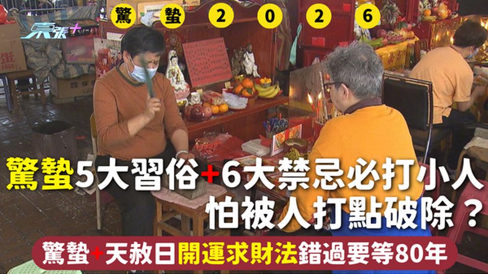 驚蟄2026 | 5大習俗+6大禁忌必打小人 怕被人打點破除？驚蟄+天赦日開運求財法錯過要等80年