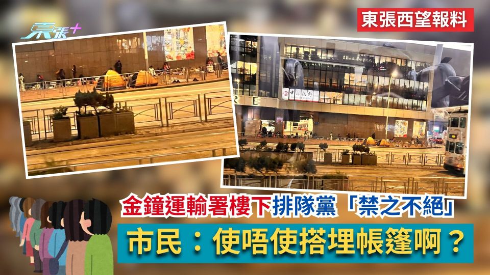 東張西望報料｜金鐘運輸署樓下排隊黨「禁之不絕」　市民：使唔使搭埋帳篷啊？