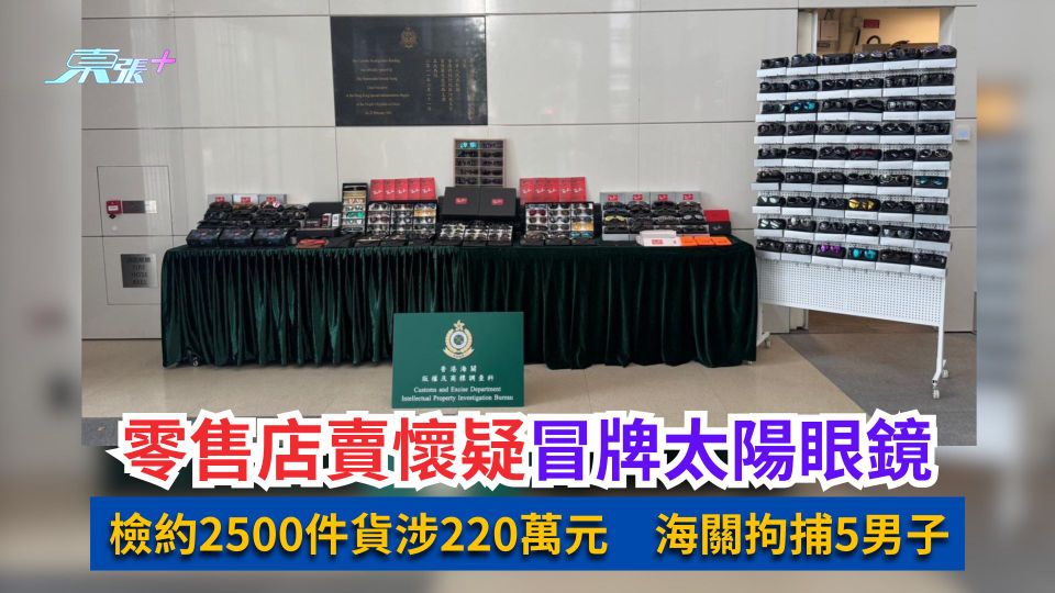 零售店賣懷疑冒牌太陽眼鏡　檢約2500件貨涉220萬元　海關拘捕5男子