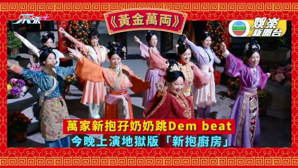 黃金萬両丨萬家新抱孖奶奶跳Dem beat 今晚上演地獄版「新抱廚房」 