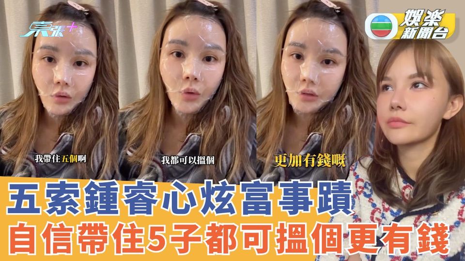 百億富豪三角戀丨五索鍾睿心炫富事蹟 自信帶住5子都可搵個更有錢