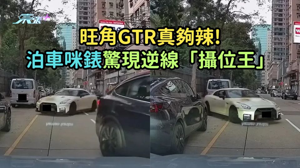 有片 | 旺角GTR真夠辣!  泊車咪錶驚現逆線「攝位王」