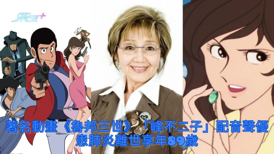 著名動畫《魯邦三世》「峰不二子」配音聲優 患肺炎離世享年89歲