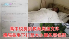 高中校長到教育局送文件 遭局長手下打至大小便失禁住院