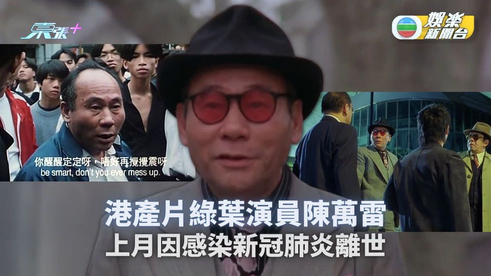 港產片綠葉演員陳萬雷上月因感染新冠肺炎離世 終年78歲