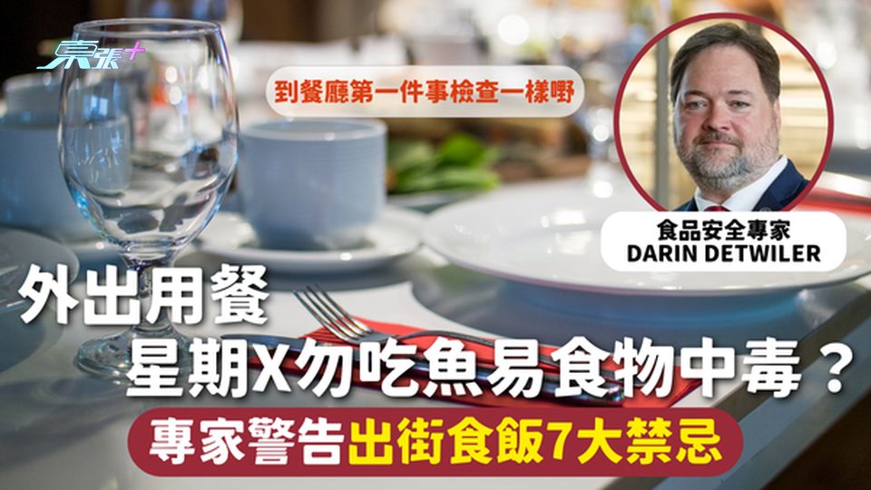 食用安全 | 外出用餐 星期X勿吃魚易食物中毒？ 專家警告出街食飯7大禁忌 到餐廳第一件事檢查一樣嘢