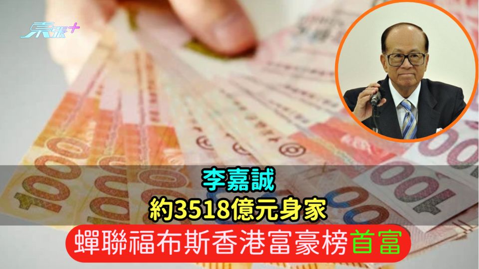 李嘉誠約3518億元身家  蟬聯福布斯香港富豪榜首富　