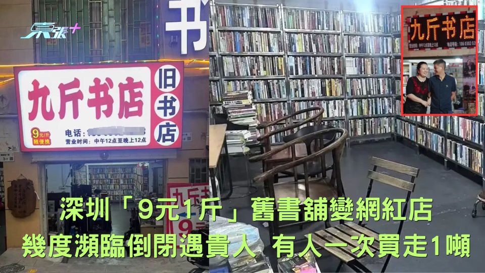 深圳「9元1斤」舊書舖變網紅店 幾度瀕臨倒閉遇貴人 有人一次買走1噸