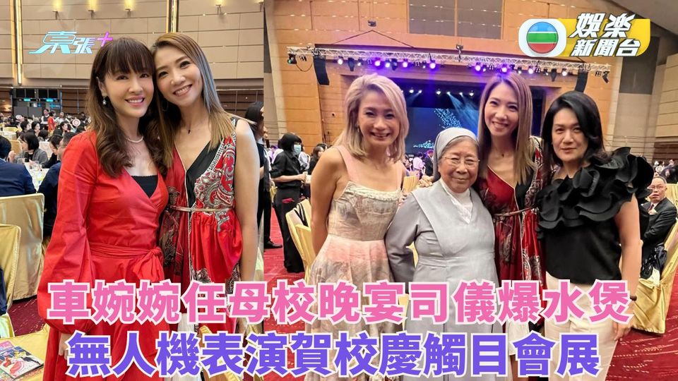 車婉婉任母校晚宴司儀爆水煲 無人機表演賀校慶觸目會展