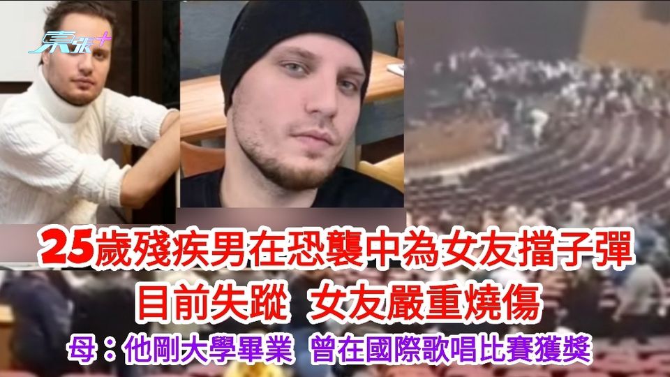 有片｜25歲殘疾男在恐襲中為女友擋子彈失蹤 剛大學畢業 女友嚴重燒傷