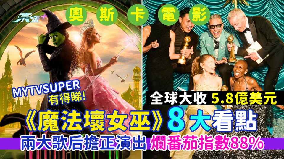 奧斯卡｜百老匯經典歌舞劇改編《魔法壞女巫》兩大歌后擔正演出｜爛番茄指數88%｜8大看點