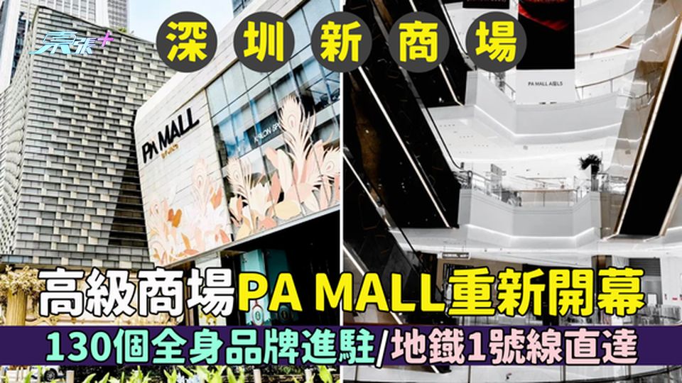 福田區｜高級商場PA MALL重新開幕 130個全身品牌進駐/萬象城大牌+米芝蓮餐廳/地鐡1號線直達