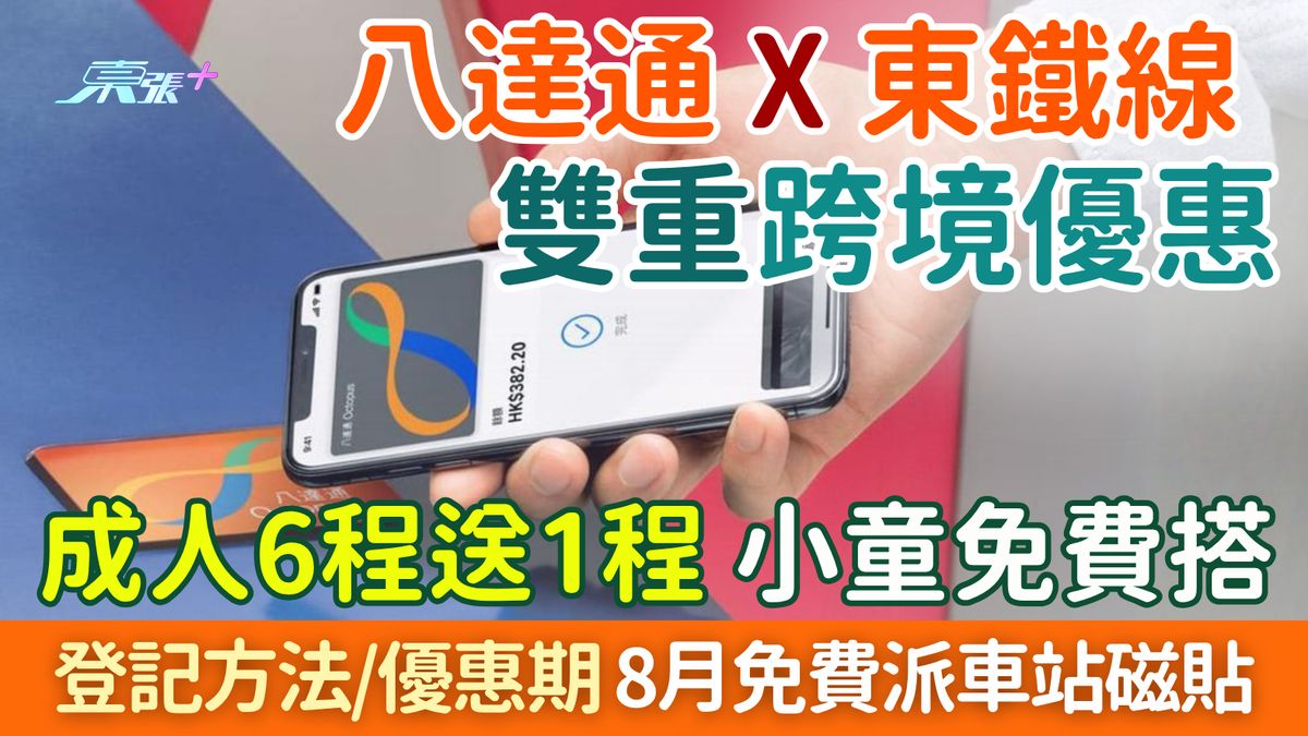 北上交通优惠｜八达通X东铁线双重跨境著数：成人6程送1程、小童免费搭 即睇登记方法+优惠期