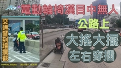 車CAM直擊｜電動輪椅漢目中無人 公路上大搖大擺左右穿插 交通警到場攔截