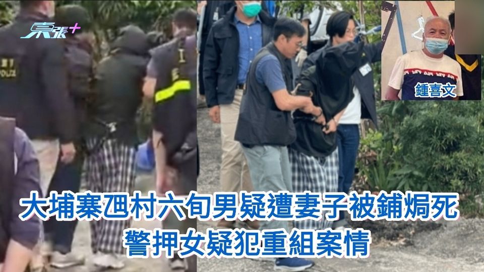 殺夫案｜大埔寨乪村六旬男疑遭妻子被鋪焗死 警押女疑犯重組案情