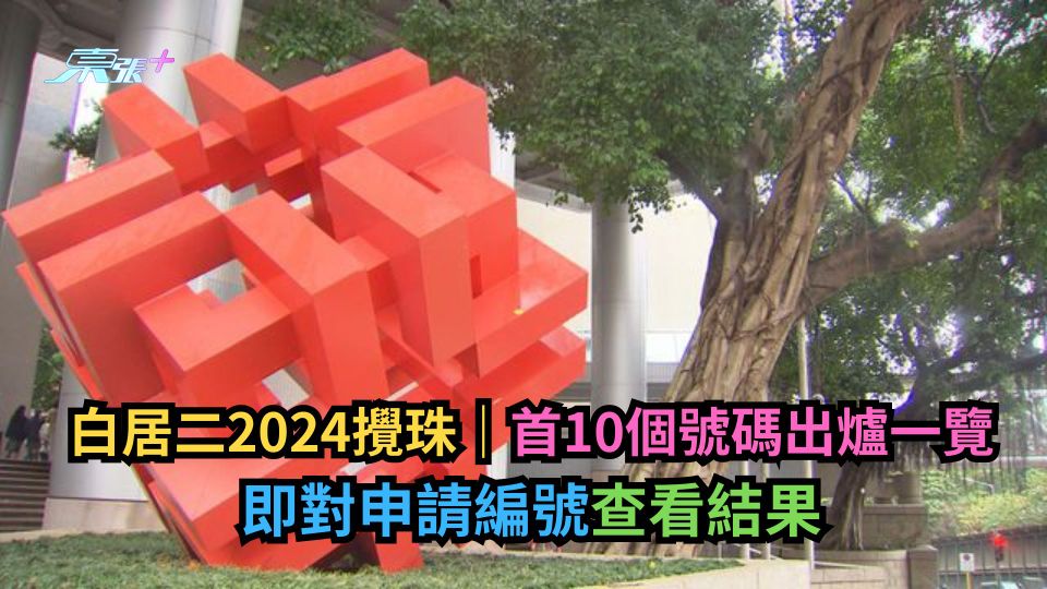 白居二攪珠｜首10個號碼出爐一覽　即對申請編號查看結果