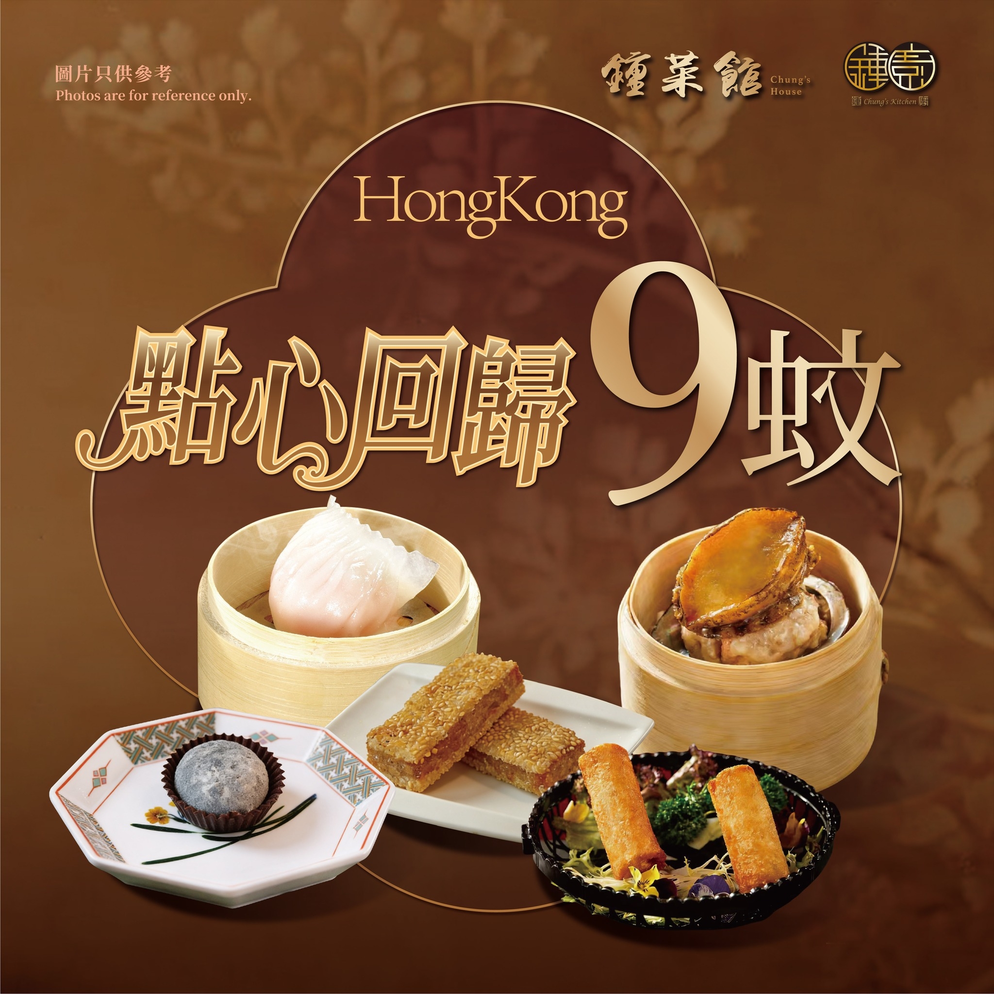 可能是港式點心、炒麵和顯示的文字是「画片只供參考 Photos Photosareforreferenceonly. are refo for referenceonly 鍾業管糖 謹 鍾菜館物 HongKong Kong 點心画歸 9蚊 無心回歸9蚊 蚊」的圖像