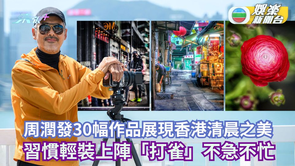 周潤發30幅作品展現香港清晨之美  習慣輕裝上陣「打雀」不急不忙