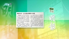 9月16日 報章要聞(二)