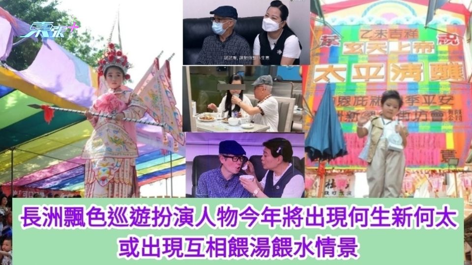 《東張西望》捧紅何生新何太 今或成長洲飄色巡遊扮演人物 負責人認抽水 