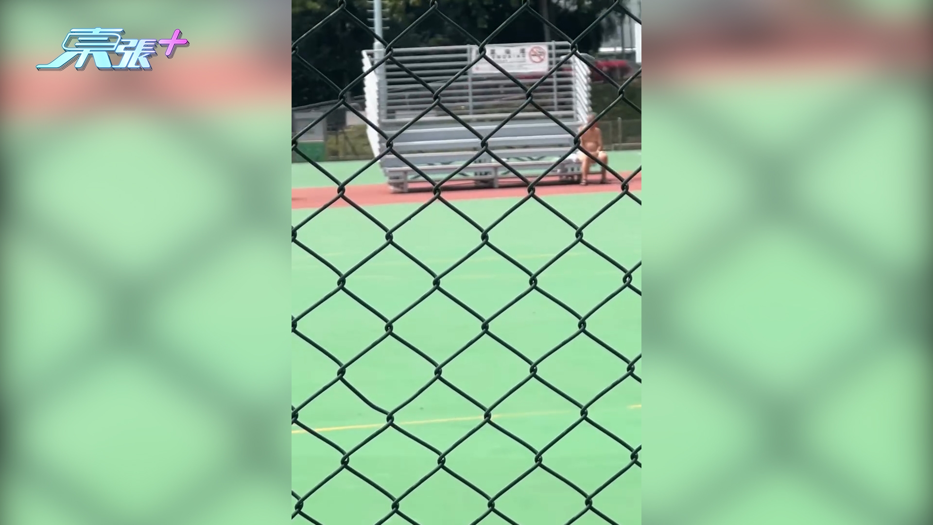 東張西望報料｜慈雲山阿伯疑全裸坐球場嚇親人　街坊：國王的新衣？