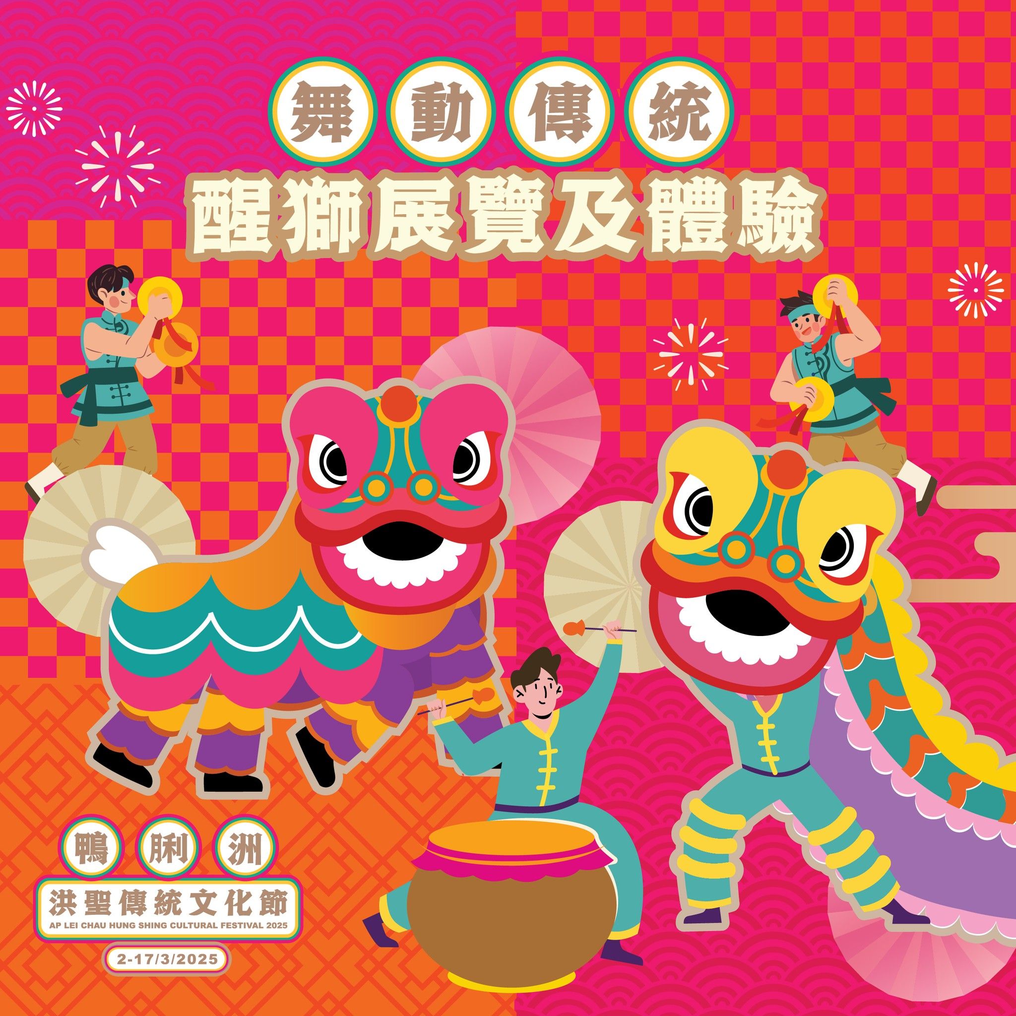 2025 鴨脷洲洪聖傳統文化節