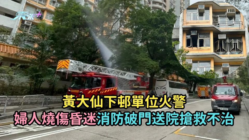 黃大仙下邨單位火警  婦人燒傷昏迷消防破門送院搶救不治
