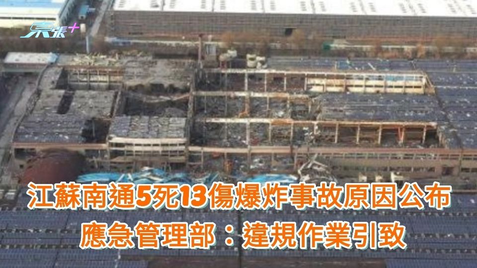 江蘇南通5死13傷爆炸事故原因公布 應急管理部：違規作業引致