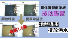 環保署智能系統成功監察地盤違規排放污水 被罰1.5萬元