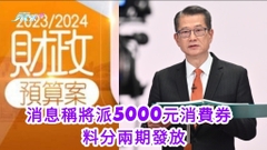 財政預算案｜消息稱將派5000元消費券  料分兩期發放
