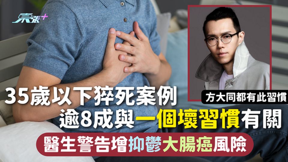 猝死 | 35歲以下猝死案例 逾8成與一個壞習慣有關 方大同都有 醫生警告增抑鬱大腸癌風險