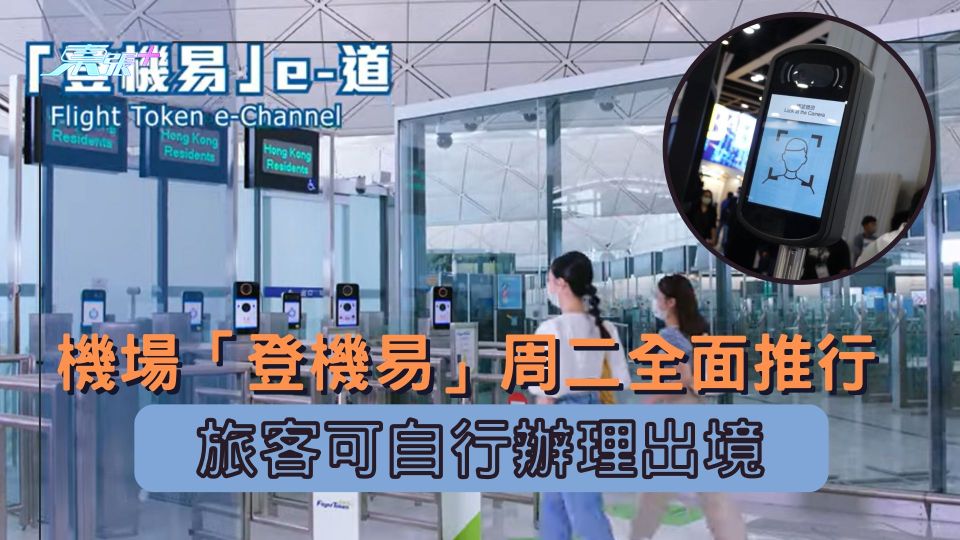 機場「登機易」周二全面推行 旅客可自行辦理出境