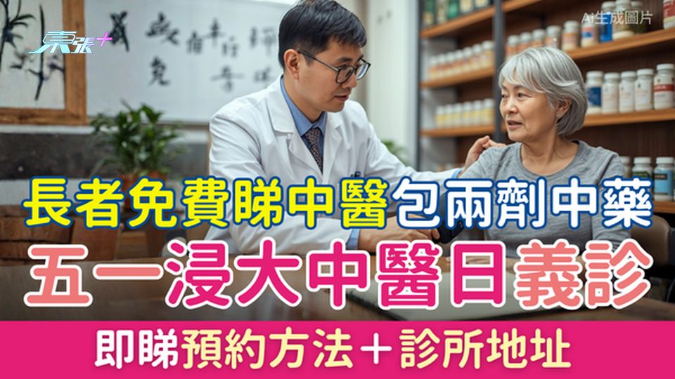 長者免費睇中醫｜五一浸大中醫日義診包兩劑中藥 即睇預約方法＋診所地址
