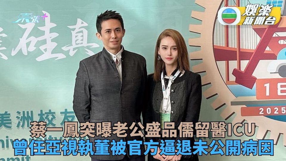 前亞視執董盛品儒重病ICU留醫 名媛妻蔡一鳳：未過危險期