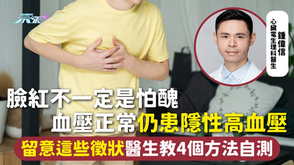 高血壓 | 臉紅不一定是怕醜 血壓正常仍患隱性高血壓 留意這些徵狀醫生教4個方法自測