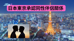 日本東京承認同性伴侶關係