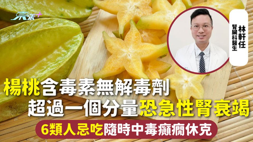 中秋節 | 楊桃含毒素無解毒劑 超過一個分量恐急性腎衰竭 6類人忌吃隨時中毒癲癇休克 