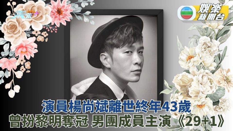 43歲演員楊尚斌離世 曾主演《29+1》扮黎明勇奪冠軍